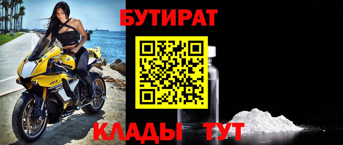 БУТИРАТ оксибутират Усть-Кут